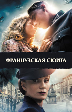 Французская сюита