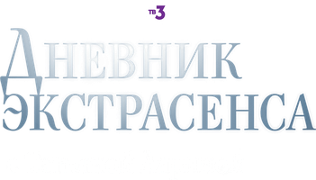 Дневник экстрасенса с Татьяной Лариной