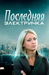 Последняя электричка