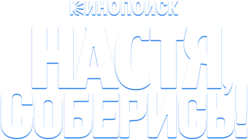 Настя, соберись! 1 сезон 1 серия
