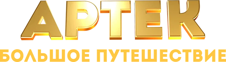 Фильм Артек. Большое путешествие смотреть онлайн