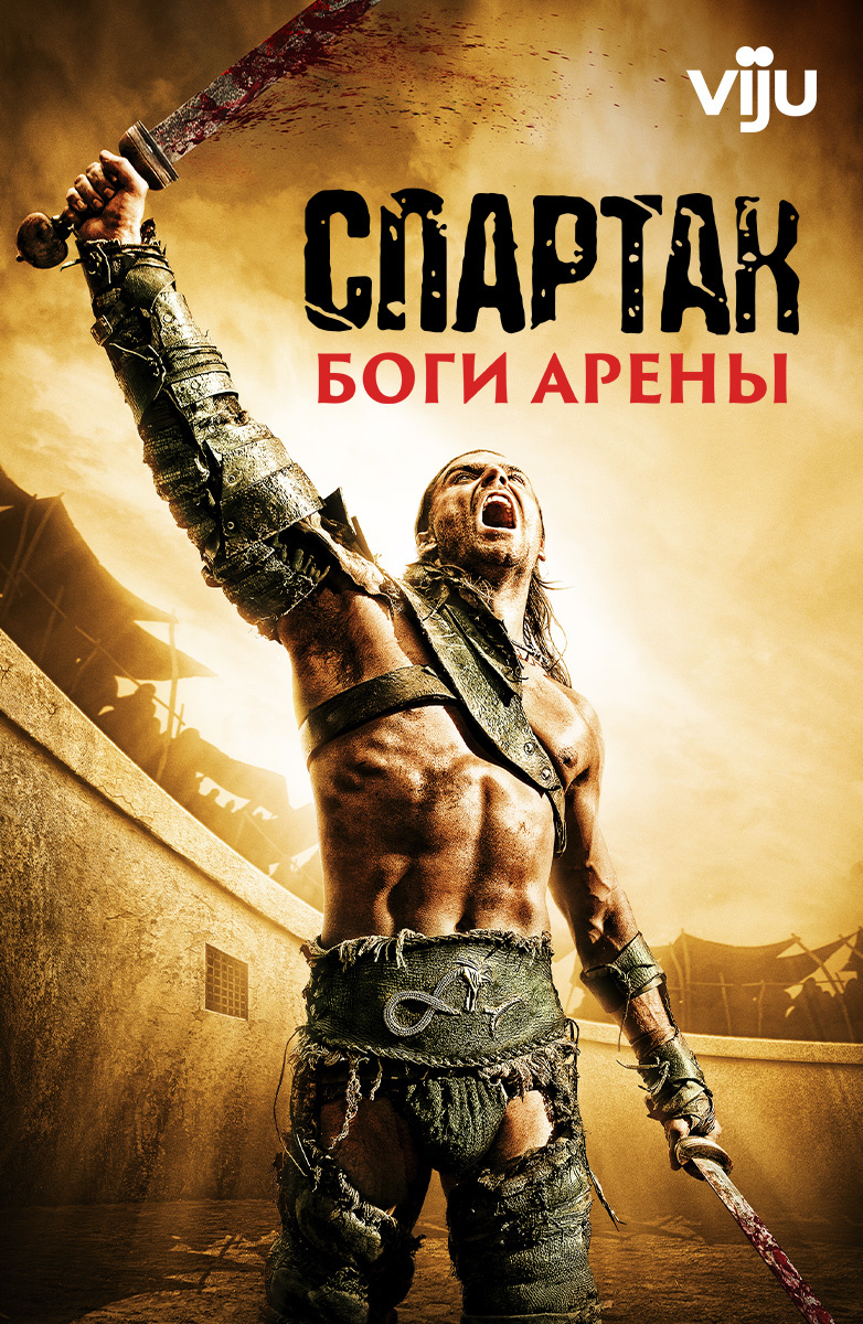 Смотреть сериал Спартак / Spartacus онлайн бесплатно с озвучкой LostFilm