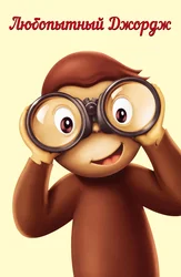 Любопытный Джордж