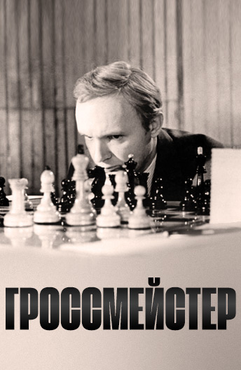 Результат пошуку зображень за запитом гроссмейстер 1972