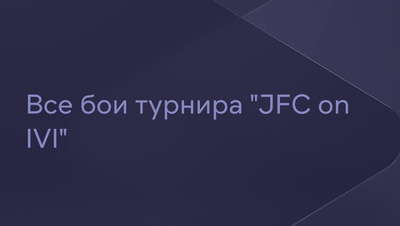 Постер Все бои турнира "JFC on Иви"