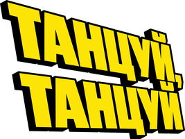 Фильм Танцуй, танцуй