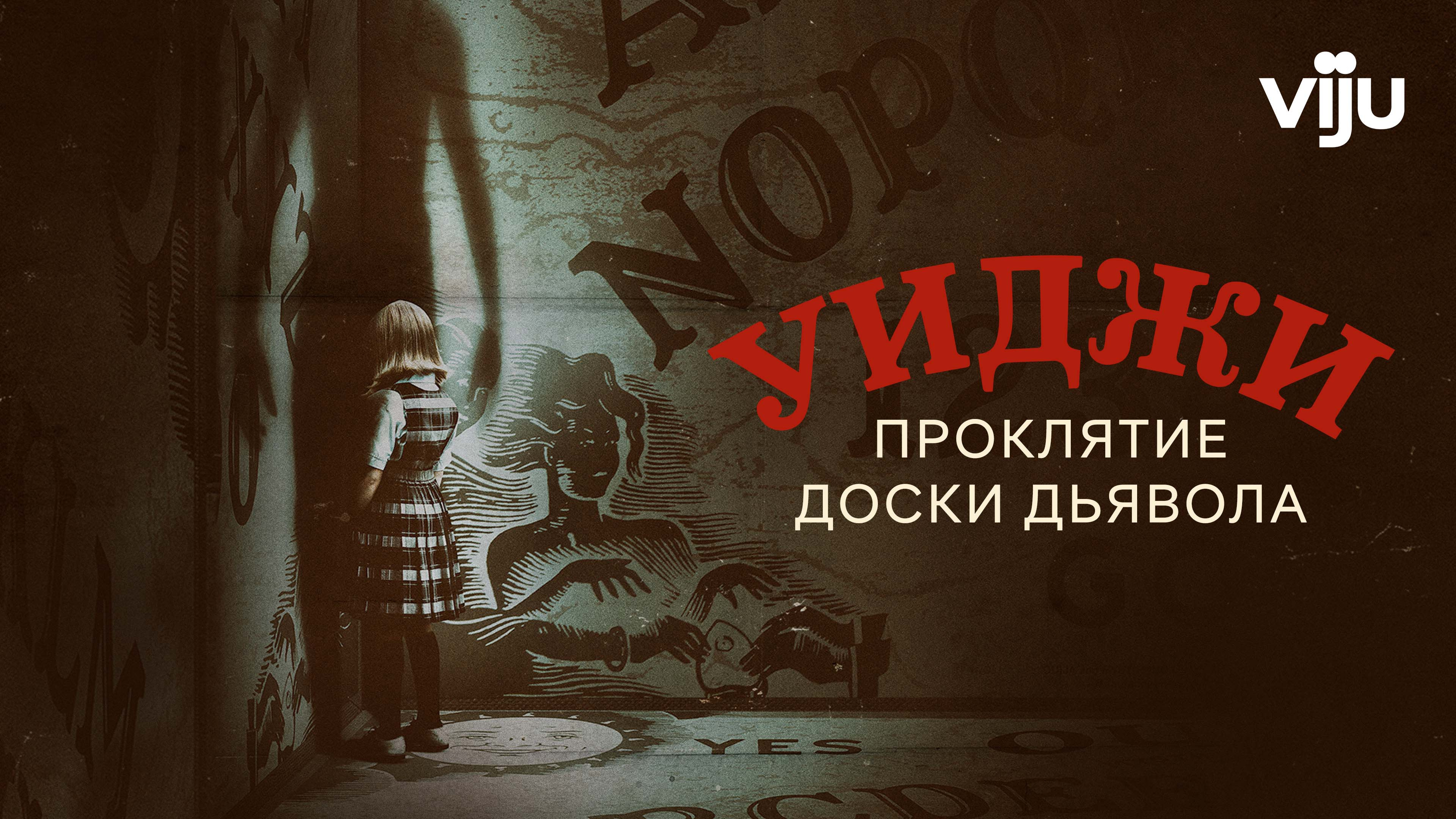 Уиджи проклятие доски дьявола