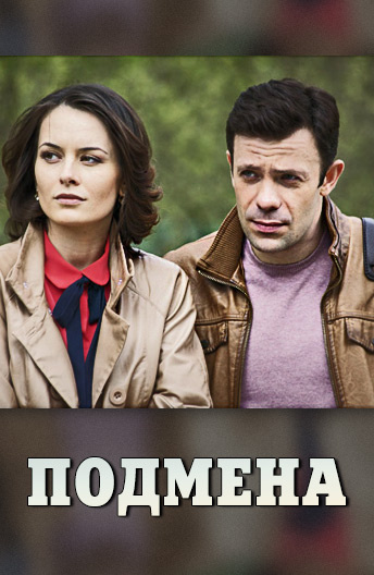 Подмена постер