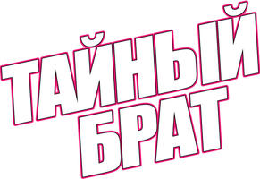 Фильм Тайный брат