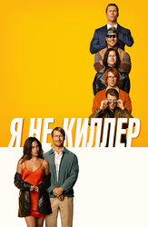 Я не киллер