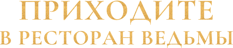 Приходите в ресторан ведьмы