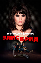 Исчезновение Элис Крид