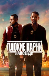 Плохие парни навсегда