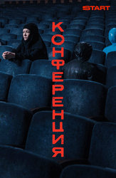 Конференция