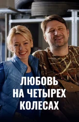 Любовь на четырёх колёсах