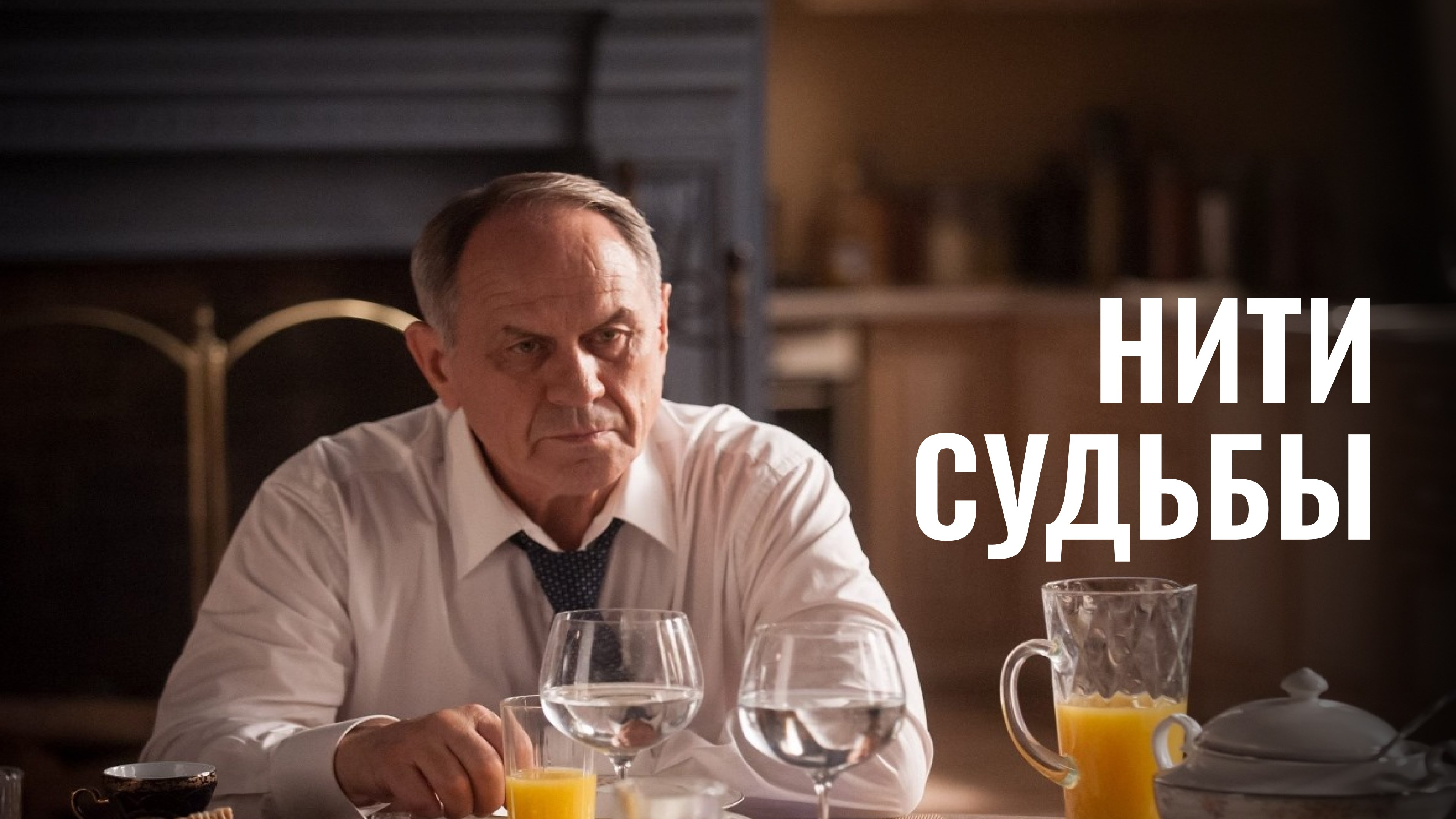 Нити судьбы Сериал 2016 смотреть онлайн бесплатно трейлеры и описание