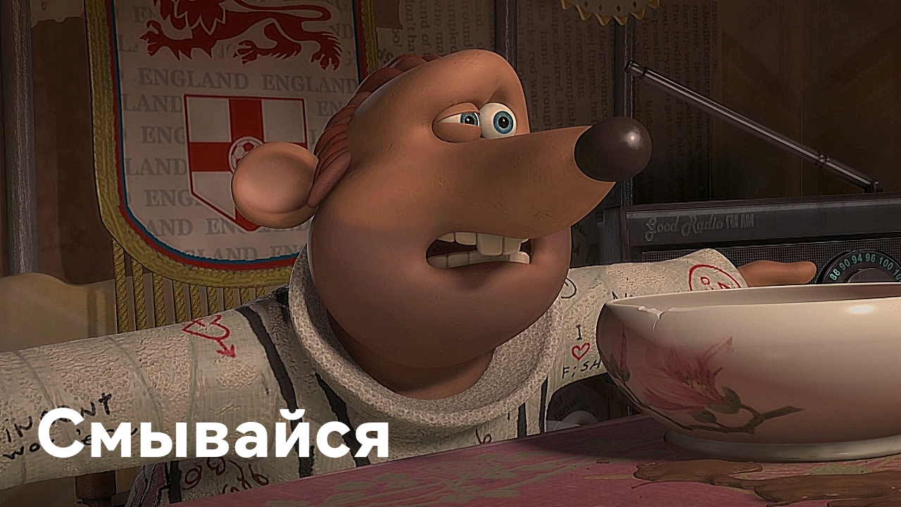 Смывайся 2. Смывайся мультфильм 2006. Смывайся (Flushed away), Великобритания-США, 2006. Смывайся мультфильм 2006 озвучка. Смывайся мультфильм 2006 Альби.