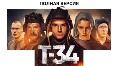 Постер Т-34. Полная версия