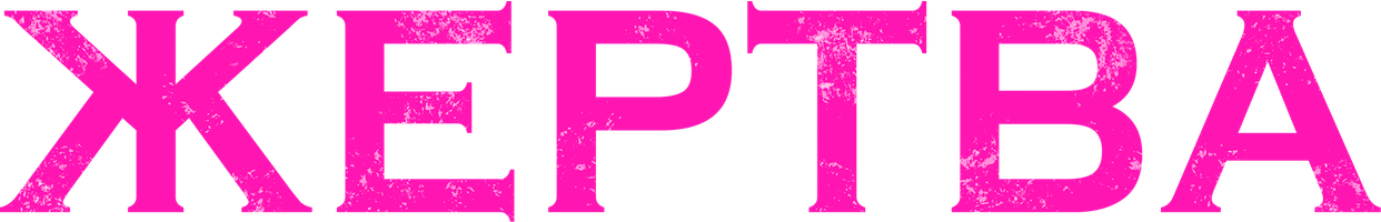 Фильм Жертва