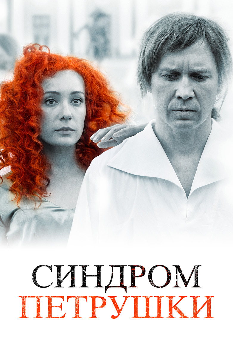 Синдром Петрушки (Фильм 2015) смотреть онлайн бесплатно трейлеры и описание