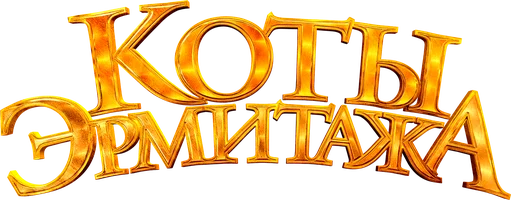 Коты Эрмитажа (мультфильм 2023)