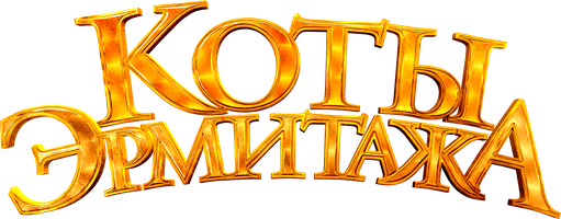Мультфильм Коты Эрмитажа смотреть онлайн