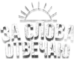 За слова отвечаю (фильм 2024)