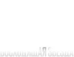 Килиан Мбаппе: Восходящая звезда (фильм )