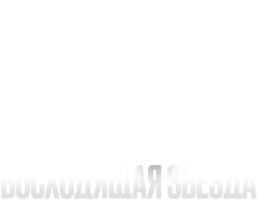 Фильм Килиан Мбаппе: Восходящая звезда