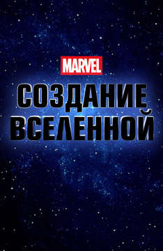 Marvel Studios: Создание Вселенной