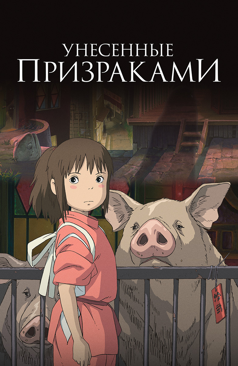 Унесенные призраками - Трейлер