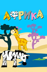 Африка