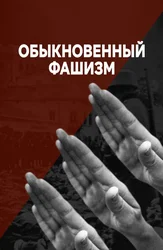 Обыкновенный фашизм