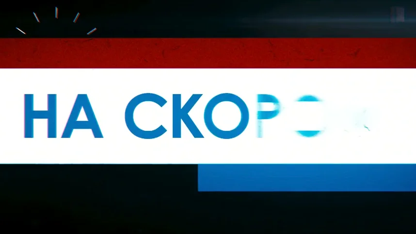 Скорый «Москва-Россия»