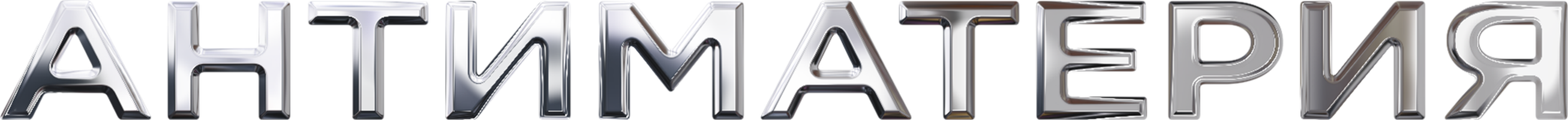 Фильм Антиматерия