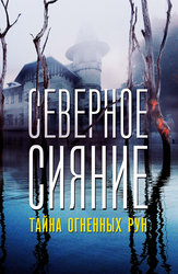 Северное Сияние: Тайны огненных рун