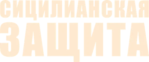 Фильм Сицилианская защита смотреть онлайн