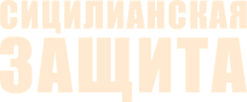Фильм Сицилианская защита
