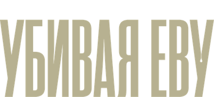 Сериал Убивая Еву (2018-2022)