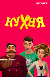 Кухня (мультсериал)