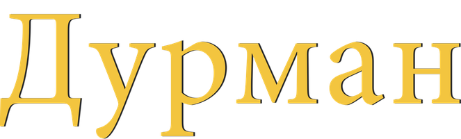 Дурман