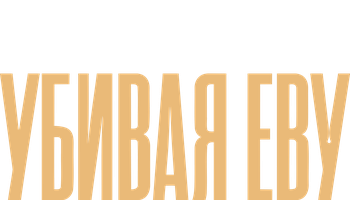 Убивая Еву (2018) 3 сезон 3 серия - Встречи бывают сладкими