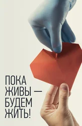 Пока живы – будем жить