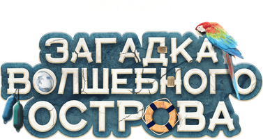 Загадка волшебного острова (Фильм 2021)