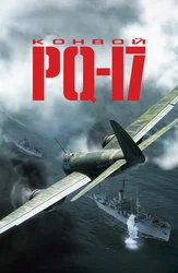 Конвой PQ-17