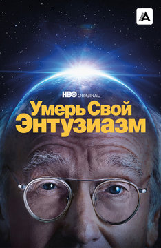 Умерь свой энтузиазм