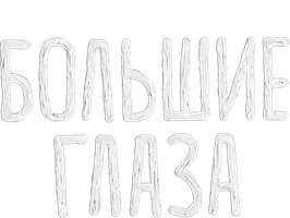 Большие глаза (START) (Фильм 2014)
