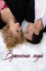 Времена года