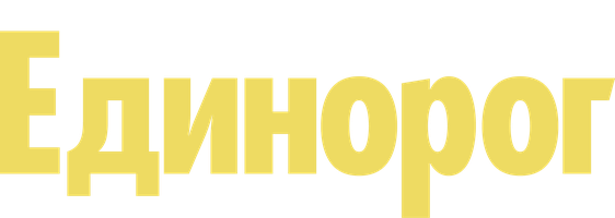 Единорог 1 сезон 4 серия - Единорог и аферистка