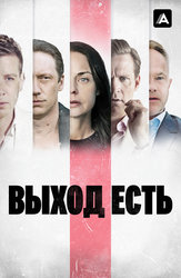 Выход есть